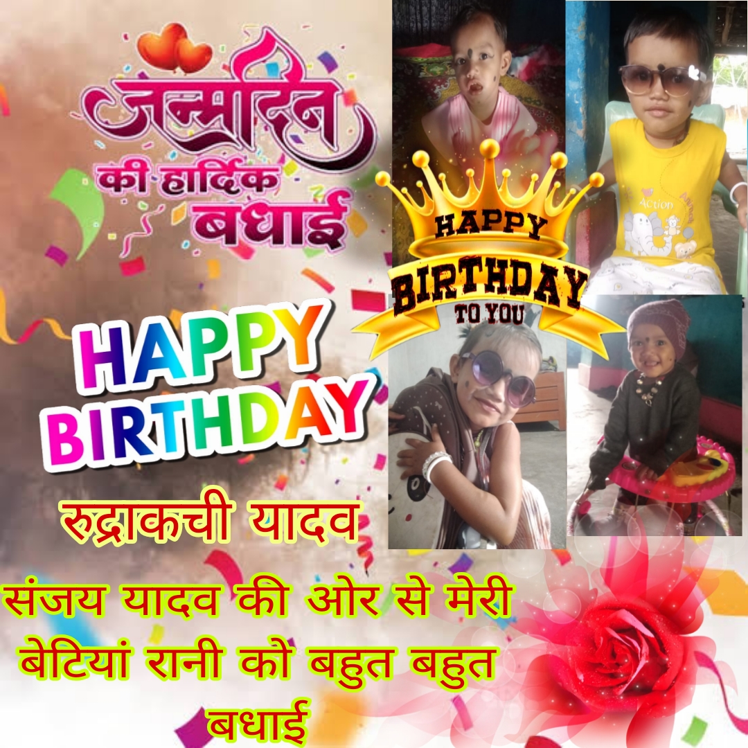 संजय कुमार यादव ने जन्मदिन की अपनी बेटियां को दी बधाई