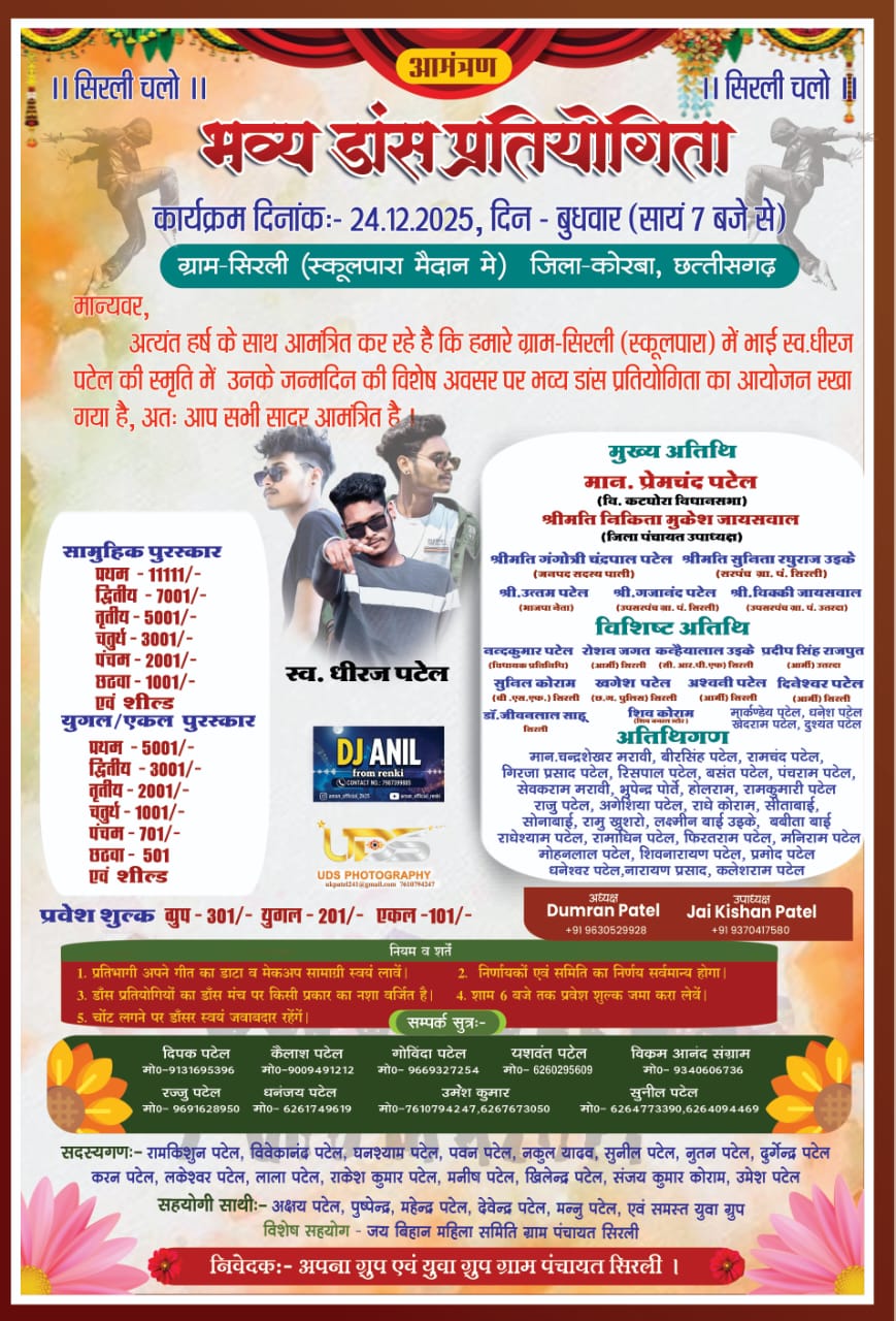 सिरली में कल होगा भव्य डांस प्रतियोगिता का आयोजन, मुख्य अतिथि रहेंगे कटघोरा विधायक प्रेमचंद पटेल