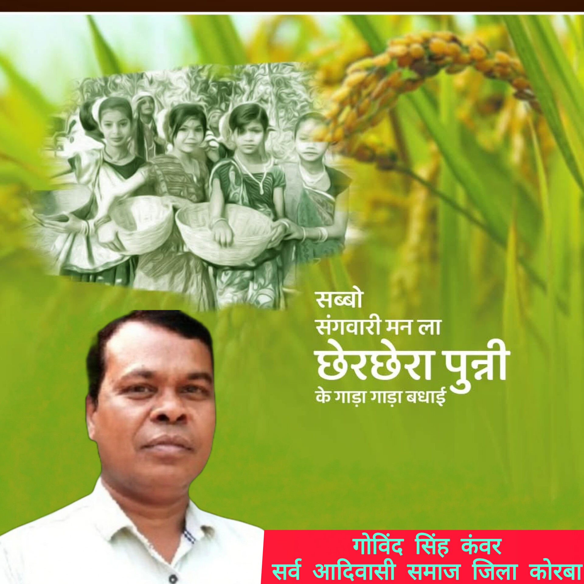 गोविंद सिंह कंवर ने प्रदेशवासियों को छेरछेरा पर्व व मां शाकंभरी जयंती की दी शुभकामनाएं